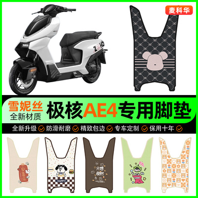 【极核AE4专用】电动车脚垫