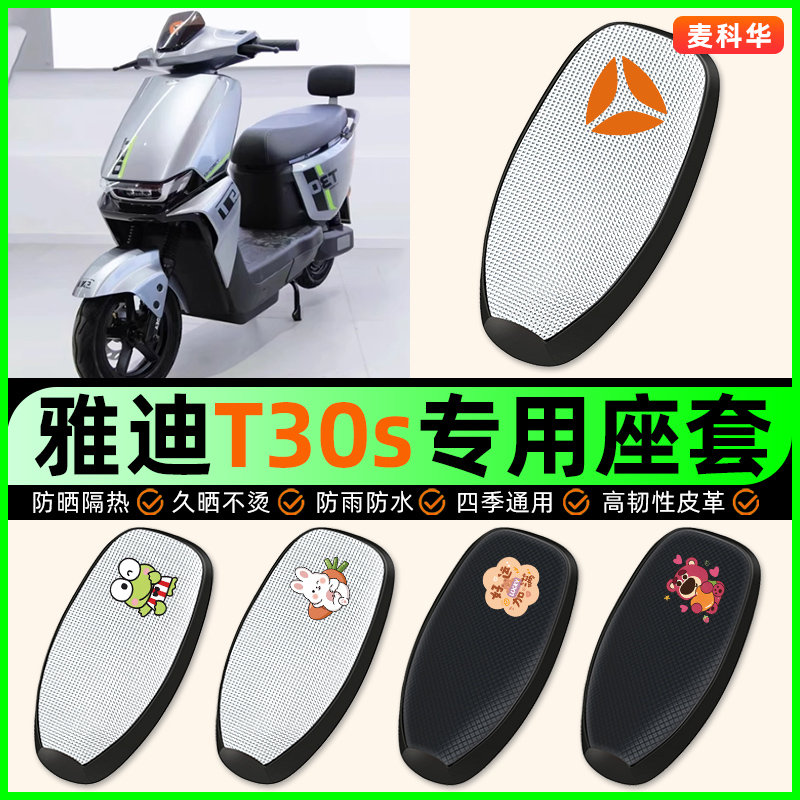 适用【雅迪T30s】电动车座套