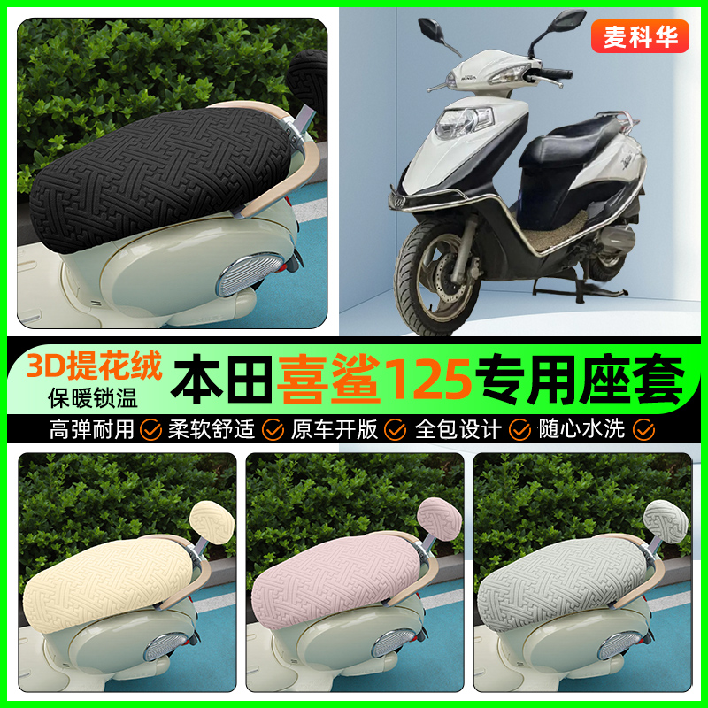 适用【本田喜鲨125】保暖座套