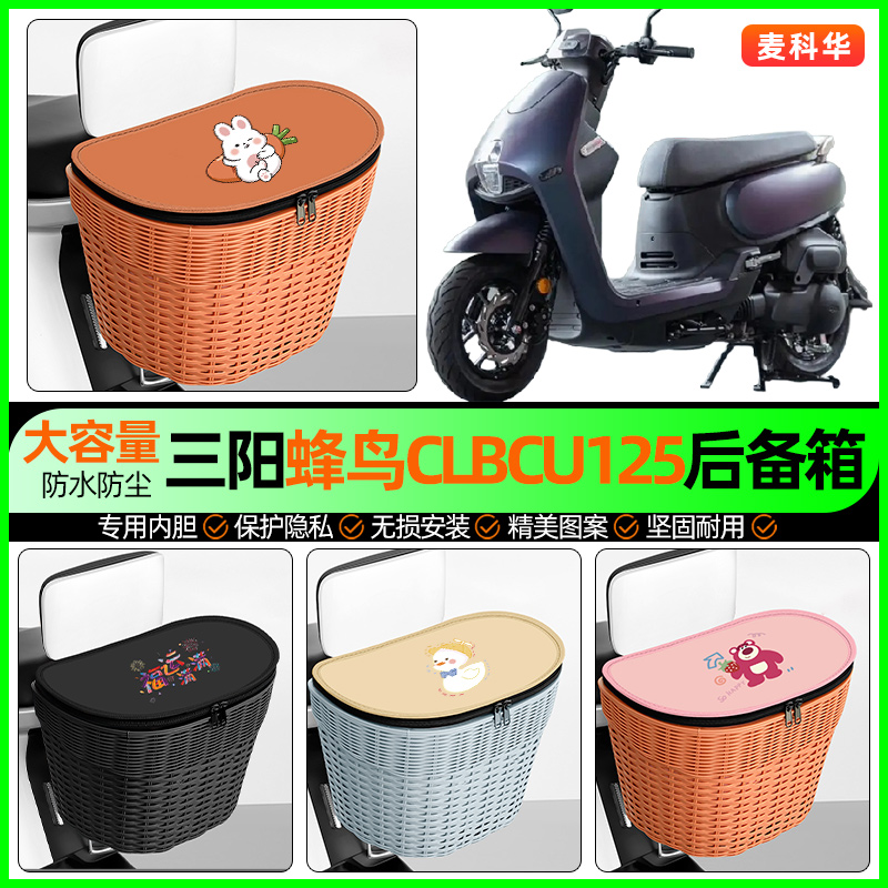 适用【三阳蜂鸟CLBCU125】后备箱