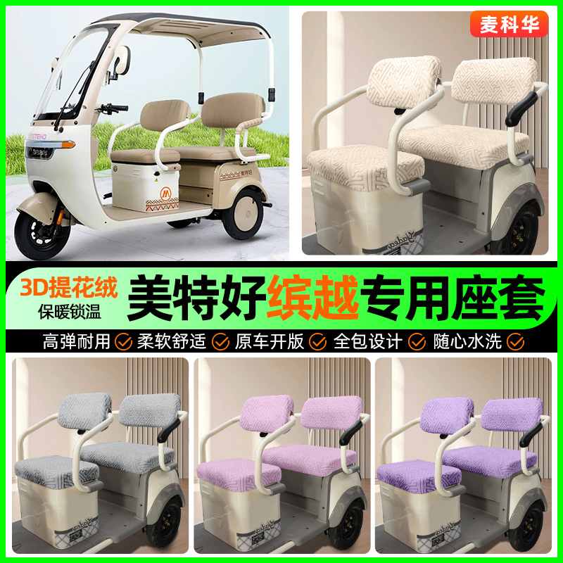 适用【美特好缤越】三轮车座套
