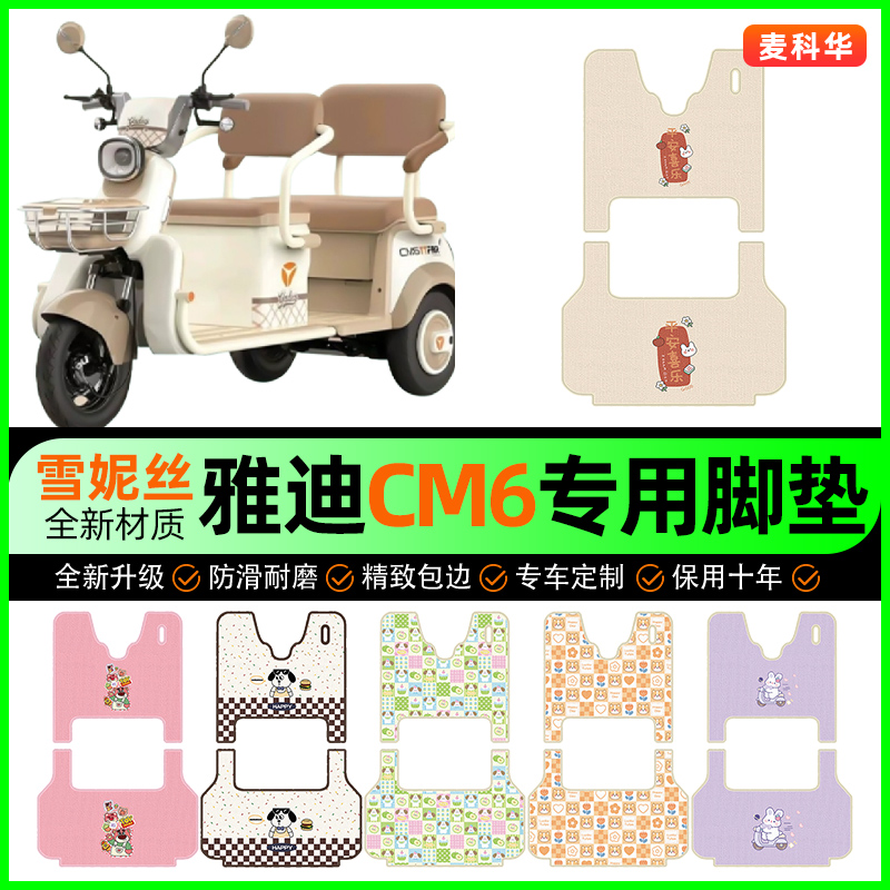 【雅迪冠能CM6专用】电动车脚垫