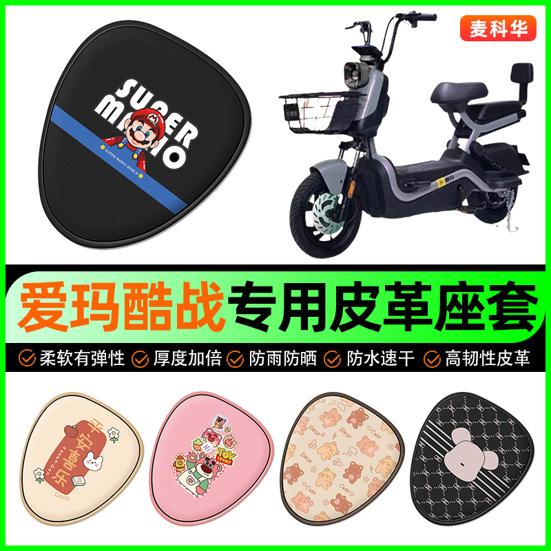 爱玛酷战电动车座套电瓶车坐垫套防水防晒装饰专用改装小配件大全