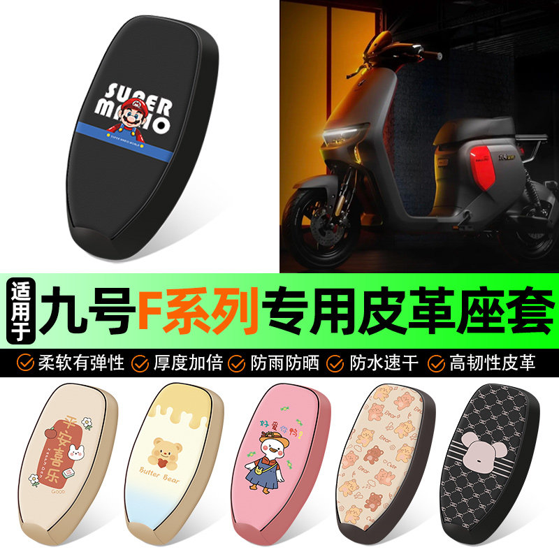 适用【九号F系列】电动车座套