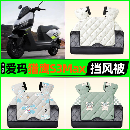 适用【爱玛猎鹰S3Max】挡风被
