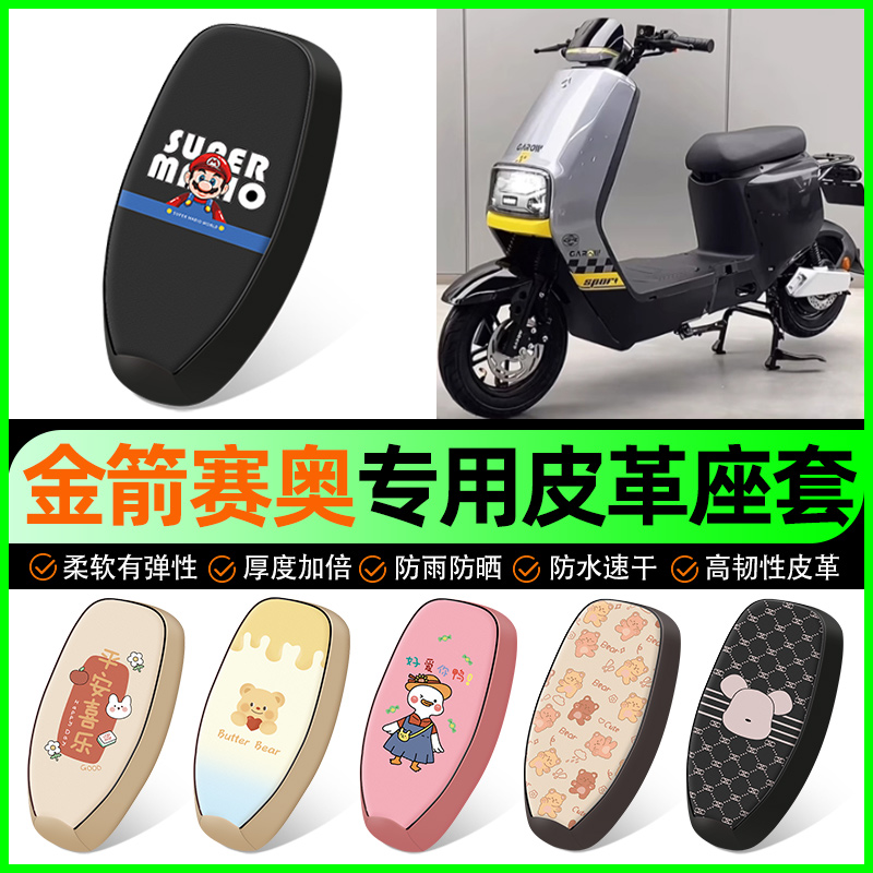 【金箭赛奥RG120】电动车座套