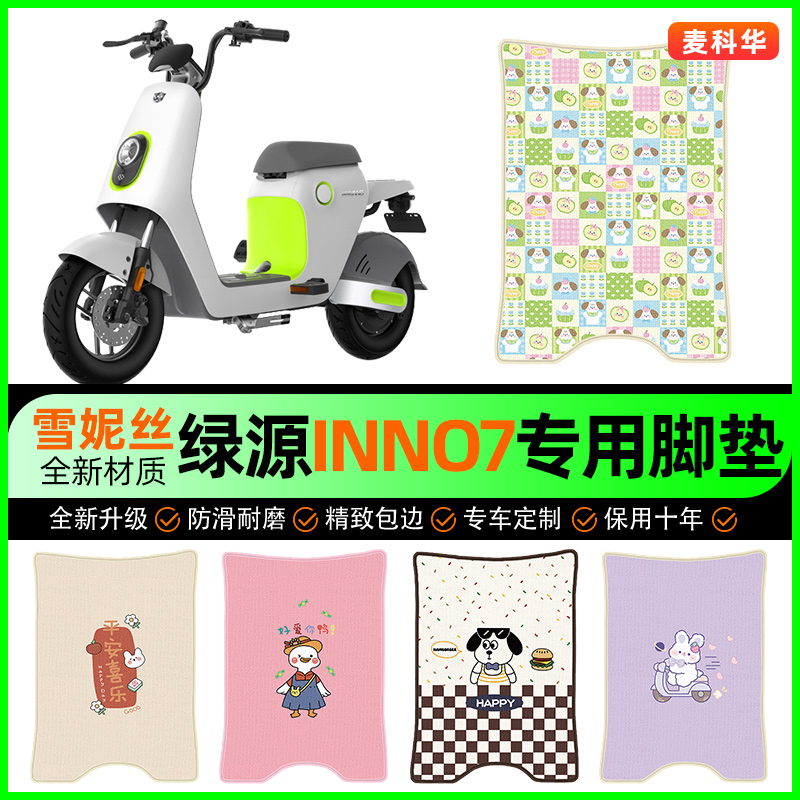 绿源INNo7电动车脚垫电瓶车脚踩踏板垫脚踏垫专用改装饰配件大全