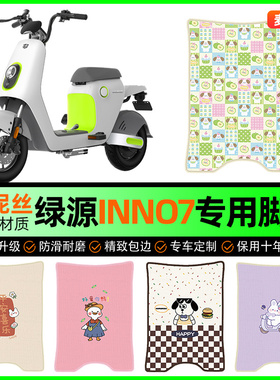 绿源INNo7电动车脚垫电瓶车脚踩踏板垫脚踏垫专用改装饰配件大全