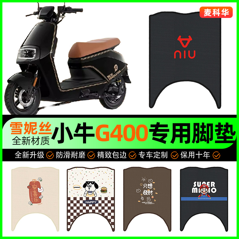 小牛G400动力版电动车脚垫电瓶车脚踩脚踏垫装饰专用改装配件大全