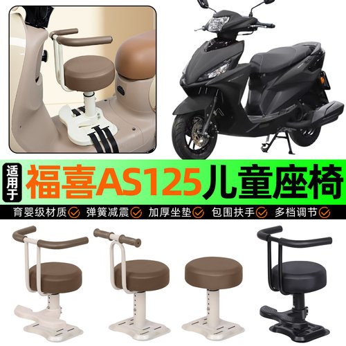 适用【福喜AS125】儿童座椅