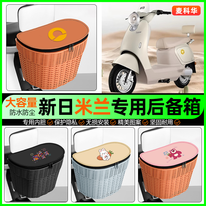 适用【新日米兰】大容量后备箱