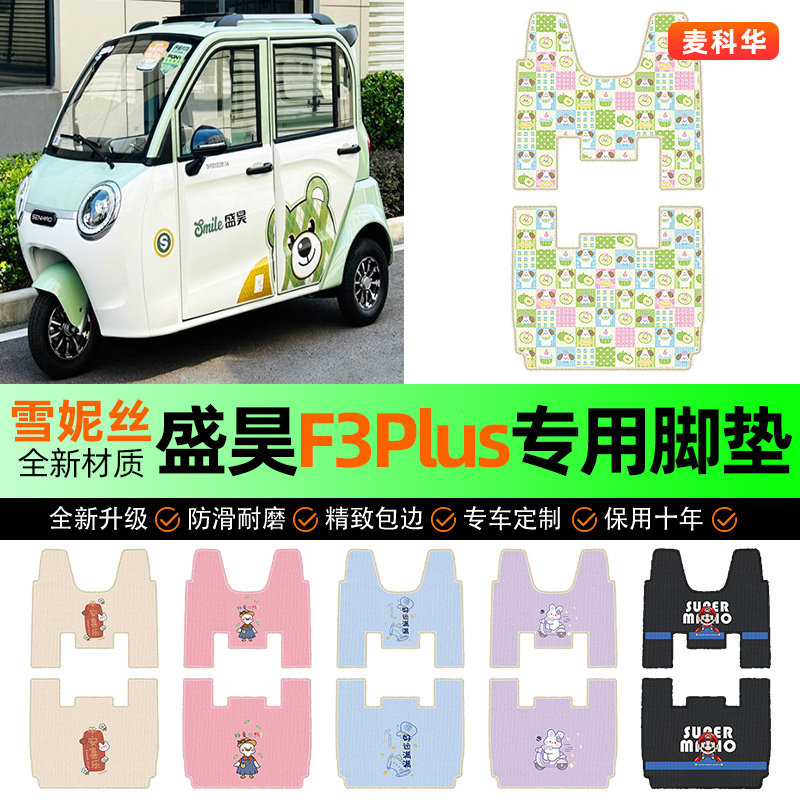 适用【盛昊F3Plus】三轮车脚垫