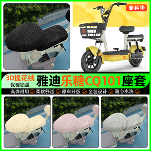 适用雅迪乐糖CQ101电动车专用座套电瓶车冬季加绒坐垫套改装配件