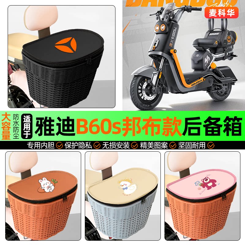 适用【雅迪B60s邦布款】后备箱