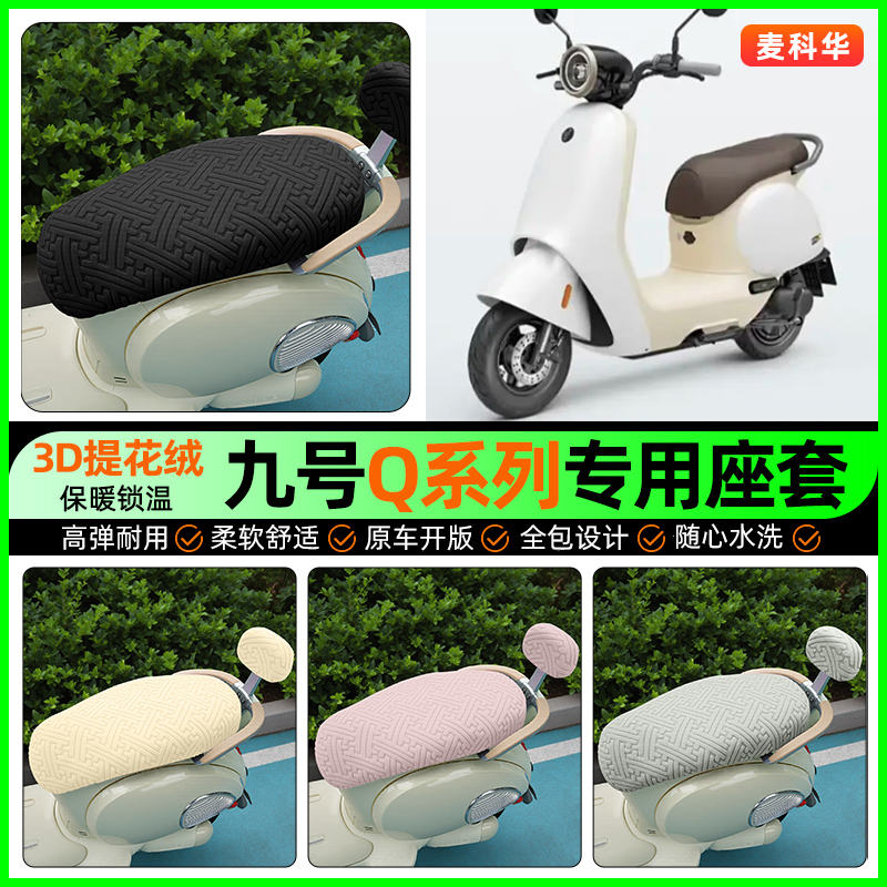 适用【九号Q系列】保暖座套