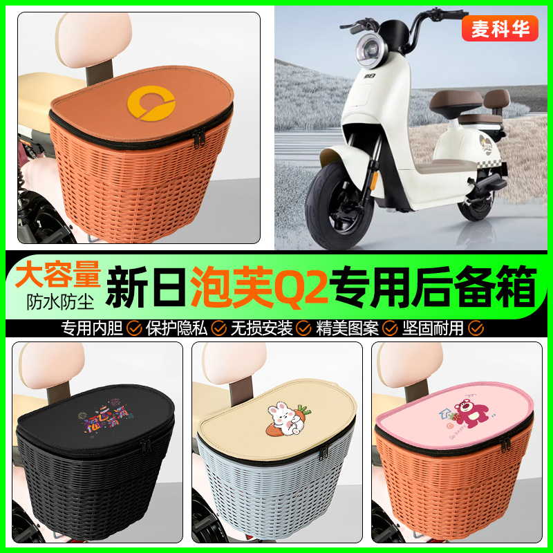 适用【新日泡芙Q2】大容量后备箱