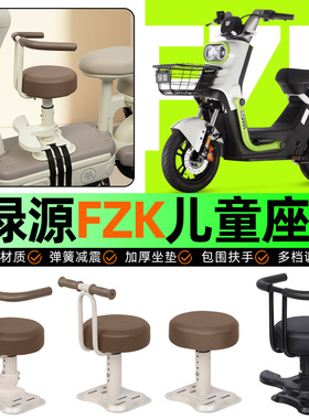 适用绿源FZK电动车儿童座椅电瓶车宝宝椅前置专用改装饰用品配件