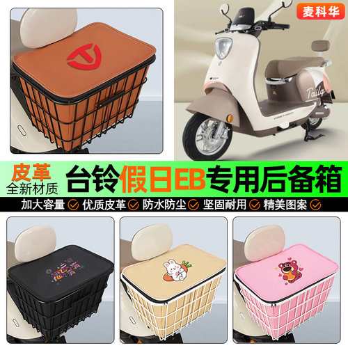 适用【台铃假日】大容量铁车筐