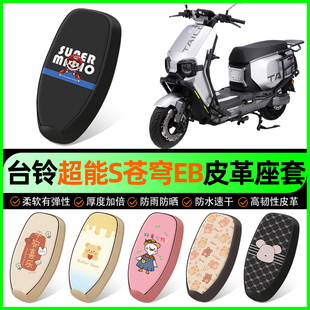 台铃超能S苍穹EB电动车座套电瓶车坐垫套防水防晒专用改装饰配件