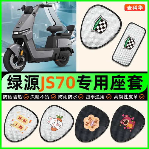 适用【绿源JS70】电动车座套