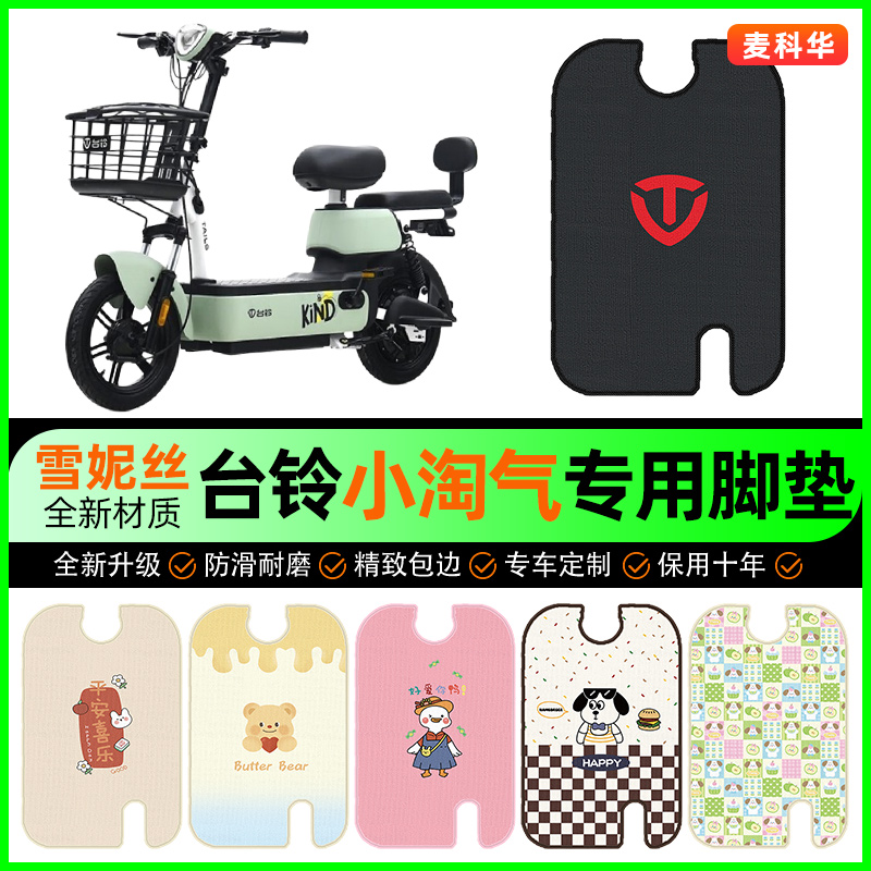 台铃小淘气G电动车脚垫电瓶车脚踩脚踏垫装饰专用改装小配件大全