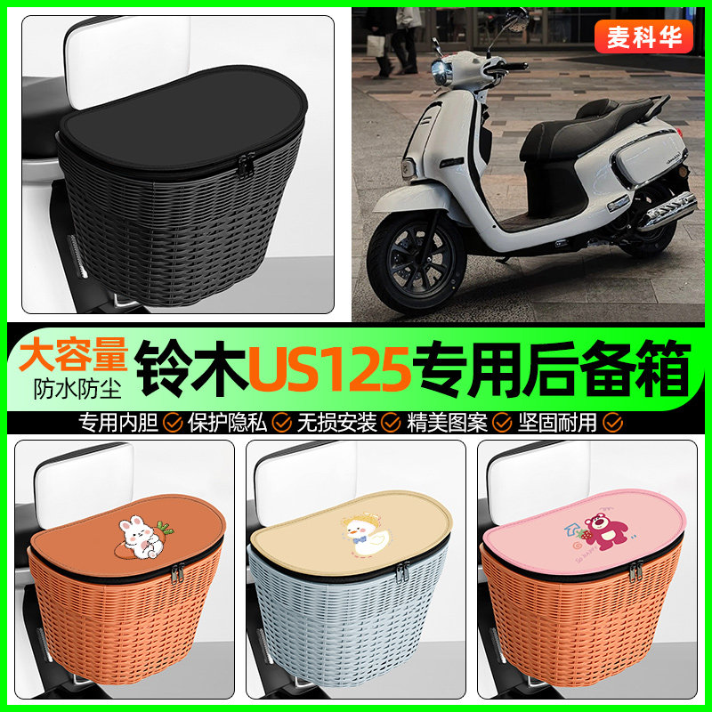 适用铃木US125踏板摩托车储物后备箱挂尾箱后置车篮改装饰小配件