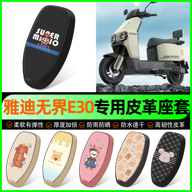 【雅迪无界E30专用】电动车座套