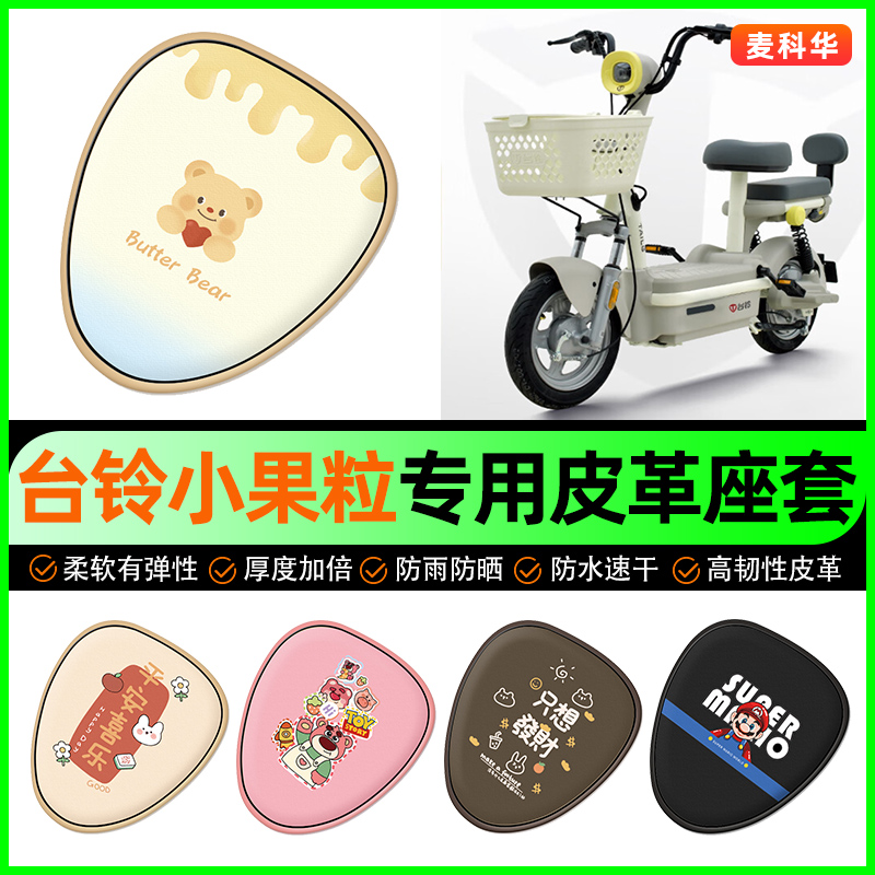 台铃小果粒优享版电动车座套电瓶车坐垫套防水防晒专用改装饰配件