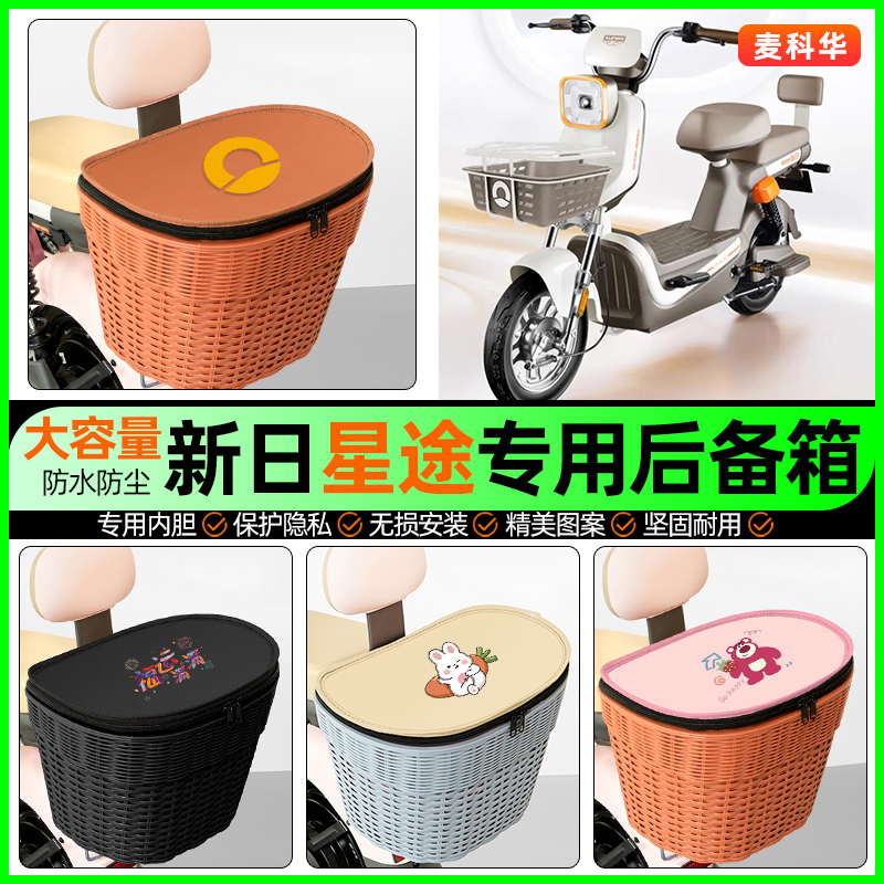 适用【新日星途】大容量后备箱