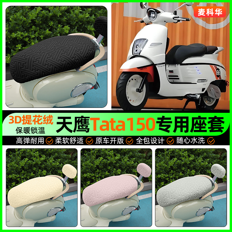 适用【天鹰Tata150】保暖座套