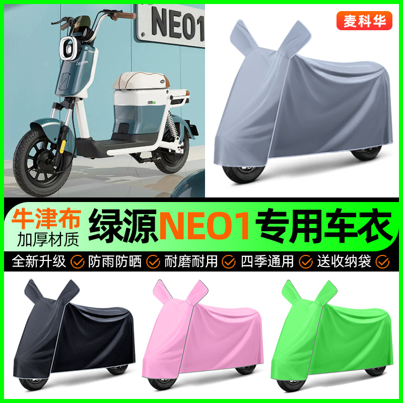 适用【绿源NEO1】电动车车衣