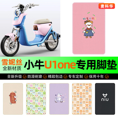 适用【小牛U1one】电动车脚垫