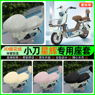 配件 加绒坐垫套改装 适用小刀星辉智荟版 电动车专用座套电瓶车冬季