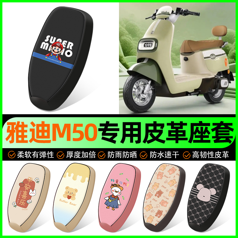 【雅迪M50专用】电动车座套