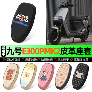 适用9九号电摩e300pMK2电动车专用座套电瓶车坐垫套改装配件装饰