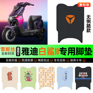 适用雅迪冠能S白鲨II二2代60/80/90电动车脚垫脚踩脚踏垫改装配件