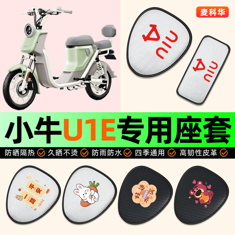 适用【小牛U1E/U】电动车座套