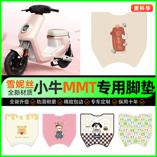 小牛MMT play电动车脚垫电瓶车脚踩脚踏垫装饰专用改装小配件大全