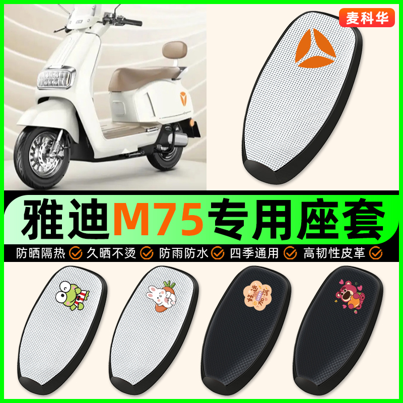 适用【雅迪M75】电动车座套