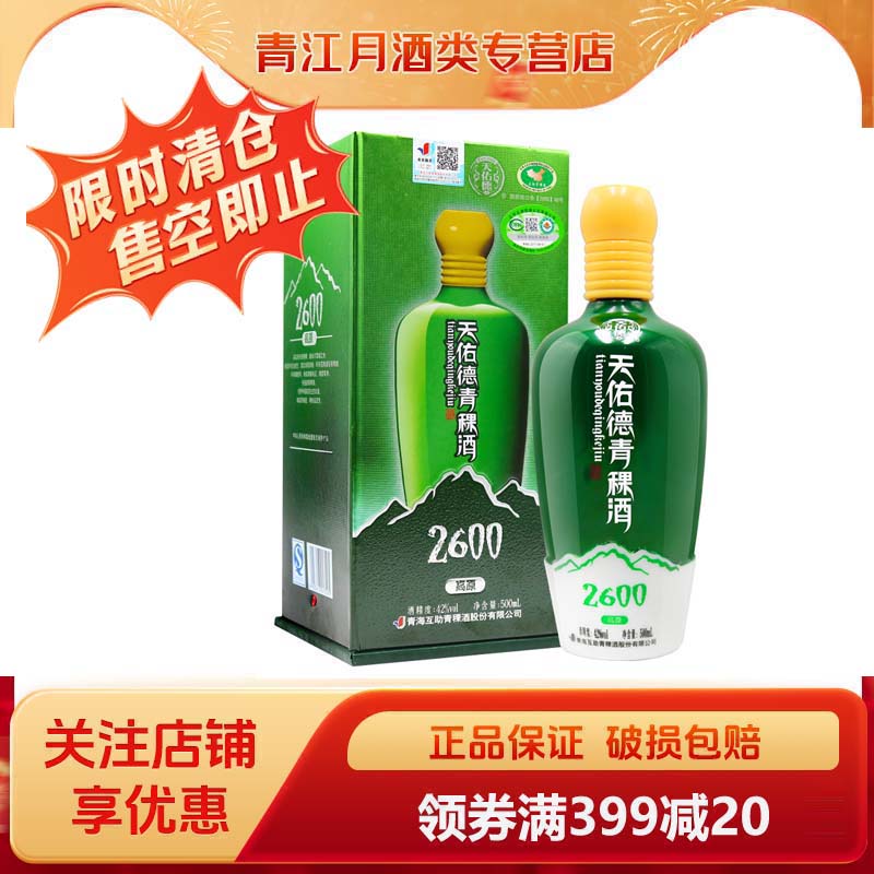天佑德青稞酒52度海拔2600清香型白酒500ml