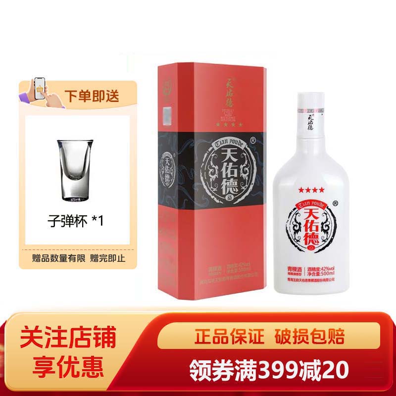 天佑德青稞酒红四星42度500ml白酒婚庆聚会送礼新老包装随机发货