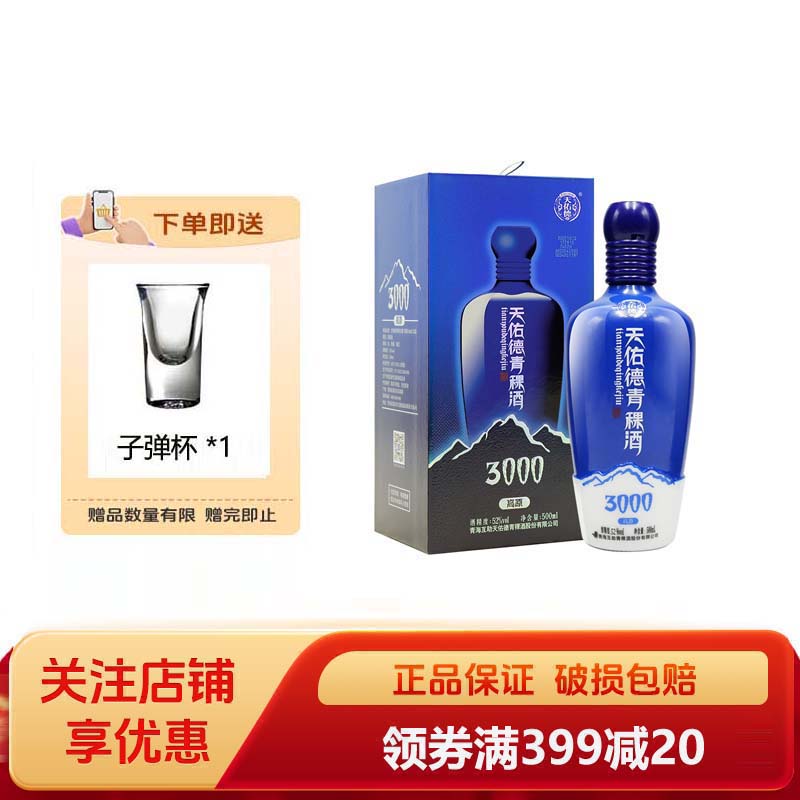 天佑德青稞酒52度海拔3000清香型白酒青海特产送礼