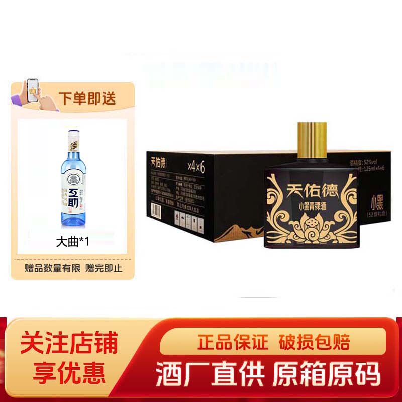 天佑德青稞酒小黑52度小瓶125m'l清香型白酒自饮送礼