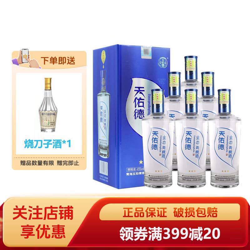 天佑德青稞酒生态三星45度500ml清香型白酒送礼团购聚会团建