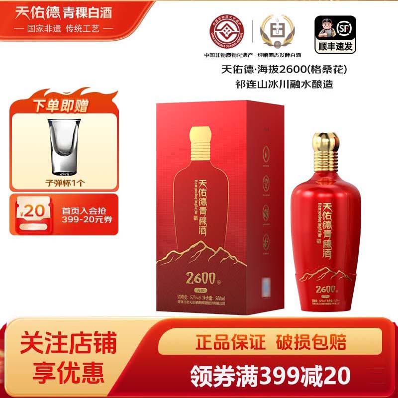 天佑德海拔2600格桑花青稞白酒 52度500毫升清香型白酒聚会团建