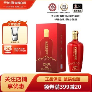 天佑德海拔2600格桑花青稞白酒 52度500毫升清香型白酒聚会团建