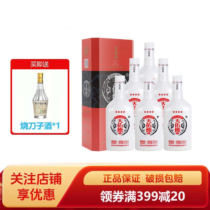 天佑德青稞酒42度500ml红四星白酒清香型婚礼聚会团建