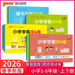 小学学霸冲A卷语文数学英语上册下册一年级二年级三四五六年级上下册人教版PASS绿卡小学语数英测试卷同步训练测试卷单元期末测试