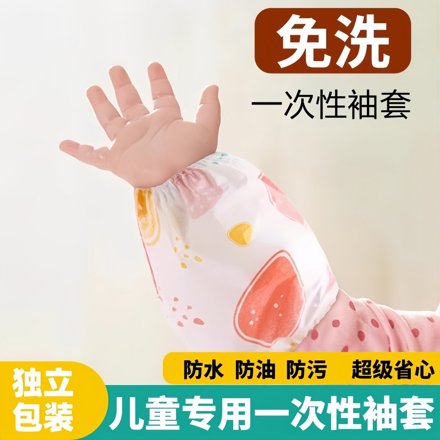 儿童一次性袖套防水防污宝宝婴儿套袖护袖男女童秋冬季袖口防污