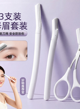 修眉刀女士专用安全型男士刮眉毛剪刀套装修理神器新手初学者2025
